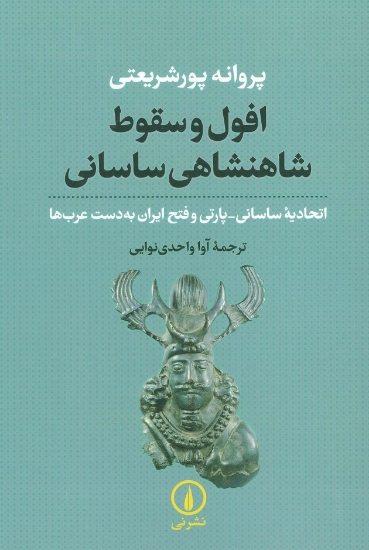 تصویر  افول و سقوط شاهنشاهی ساسانی (اتحادیه ساسانی-پارتی و فتح ایران به دست عرب ها)